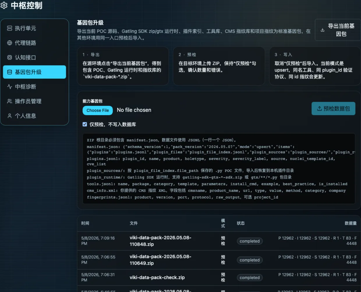 VIKI 中枢控制界面截图，展示能力基因包升级、预检和导入状态
